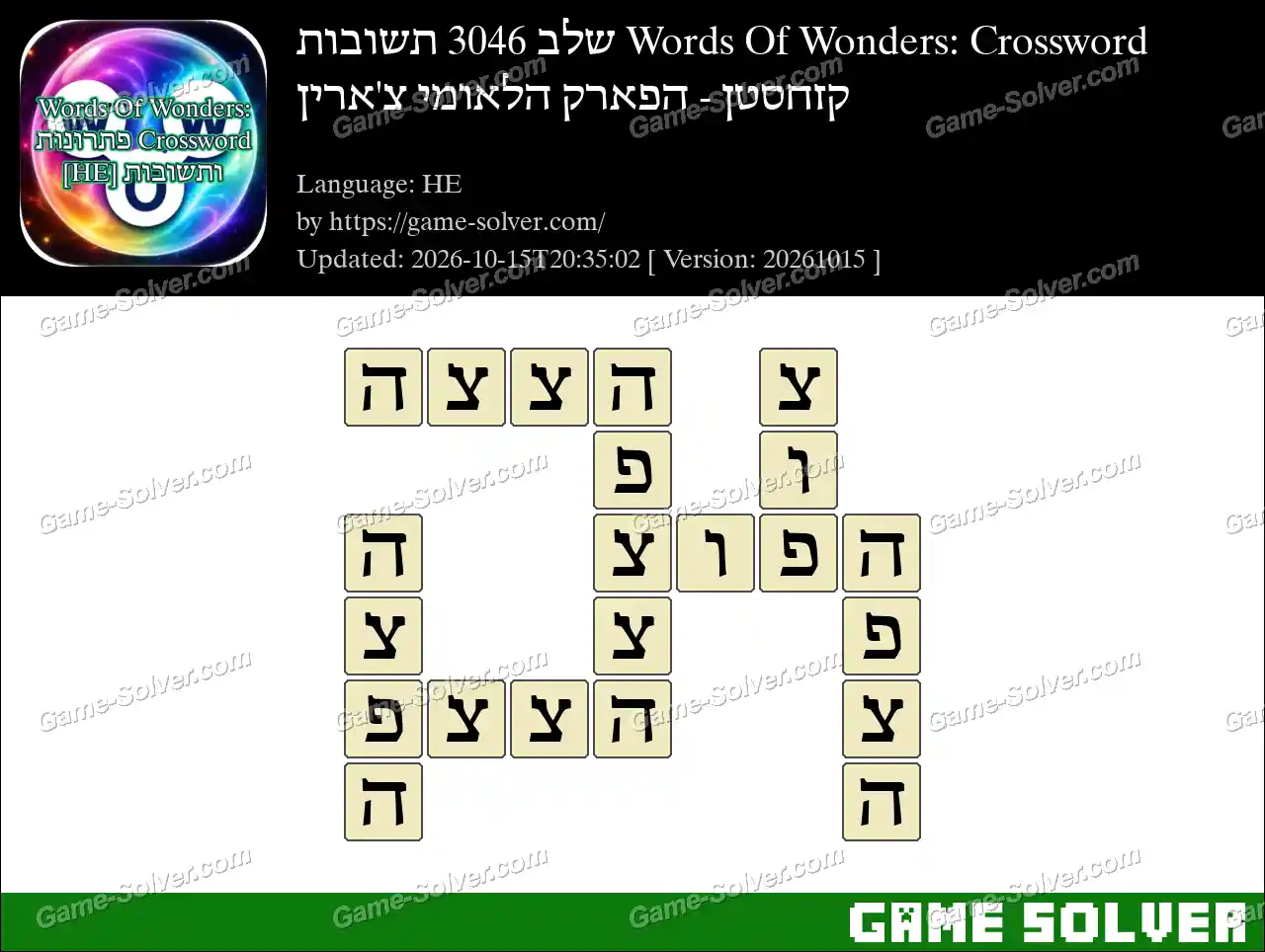 Words Of Wonders: Crossword שלב 3046 תשובות – קזחסטן – הפארק הלאומי צ’ארין